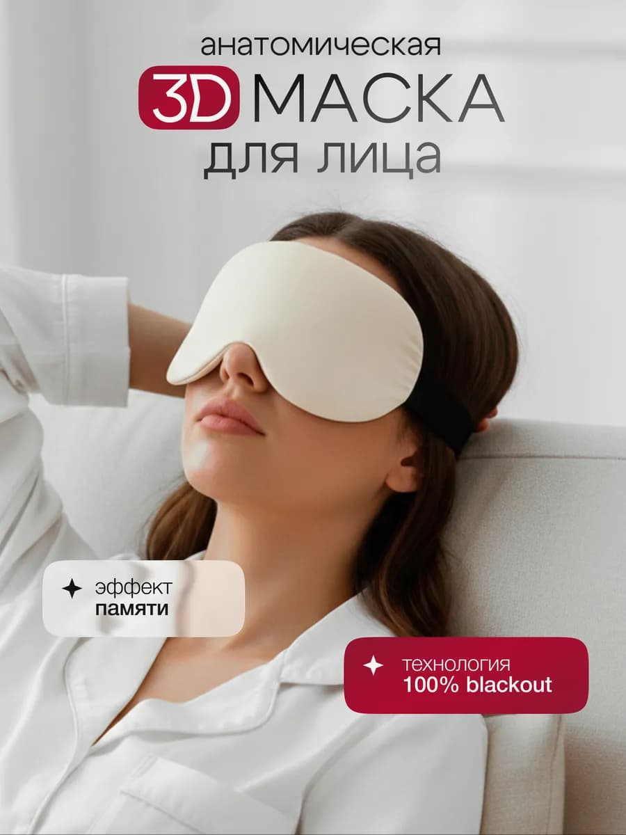 Маска для сна 3D женская мужская