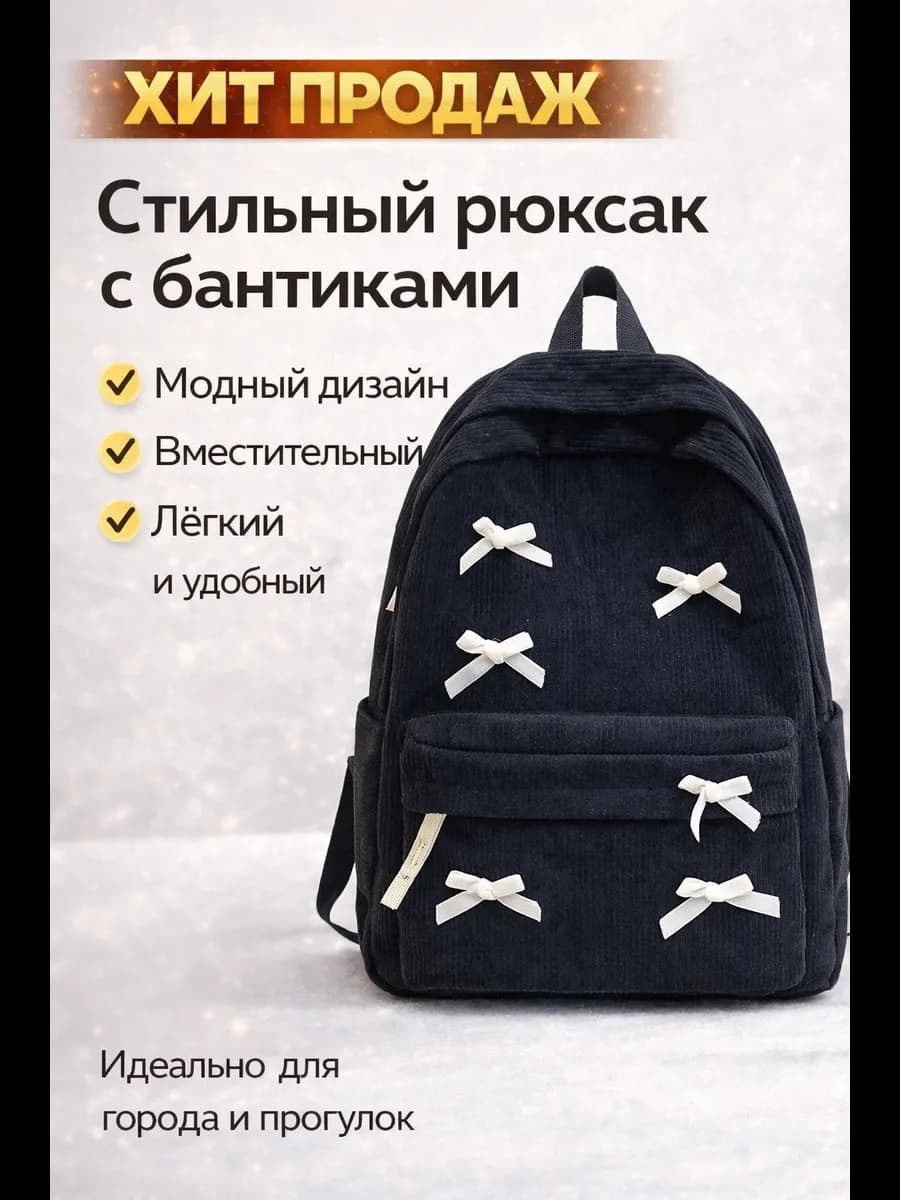 Рюкзак школьный с бантиками для подростков вельветовый 2k