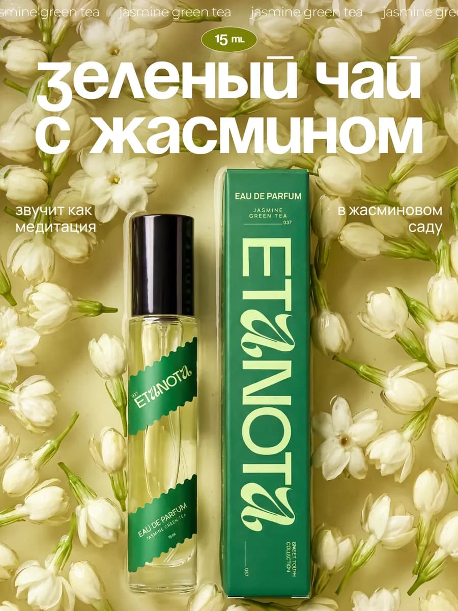 Женские духи Зеленый чай с жасмином, туалетная вода JASMINE…