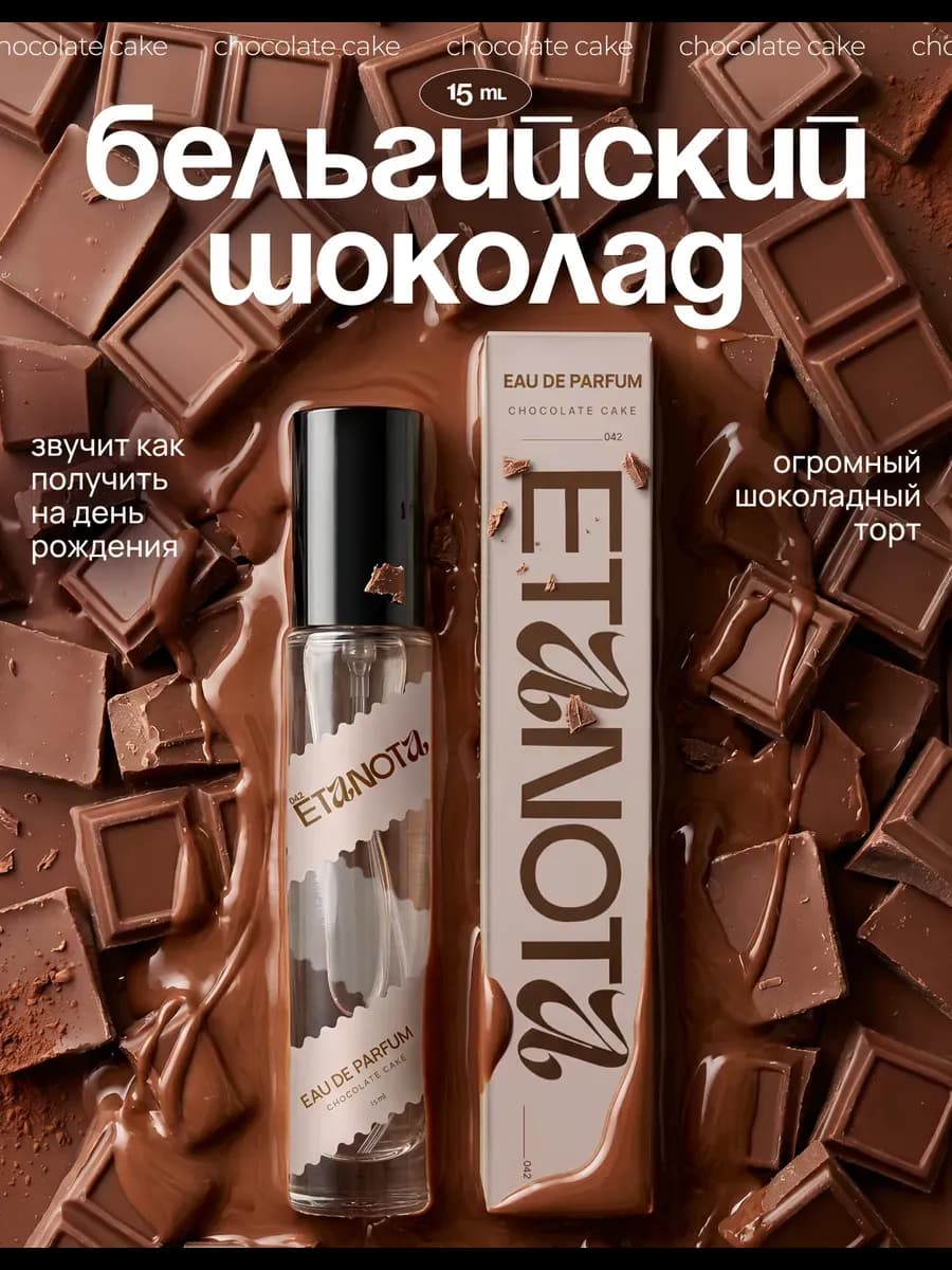 Сладкие духи женские духи Шоколад, туалетная вода Chocolate…