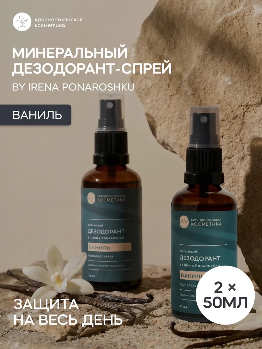 Набор Дезодорант - спрей Ваниль by Irena Ponaroshku, 50 мл…