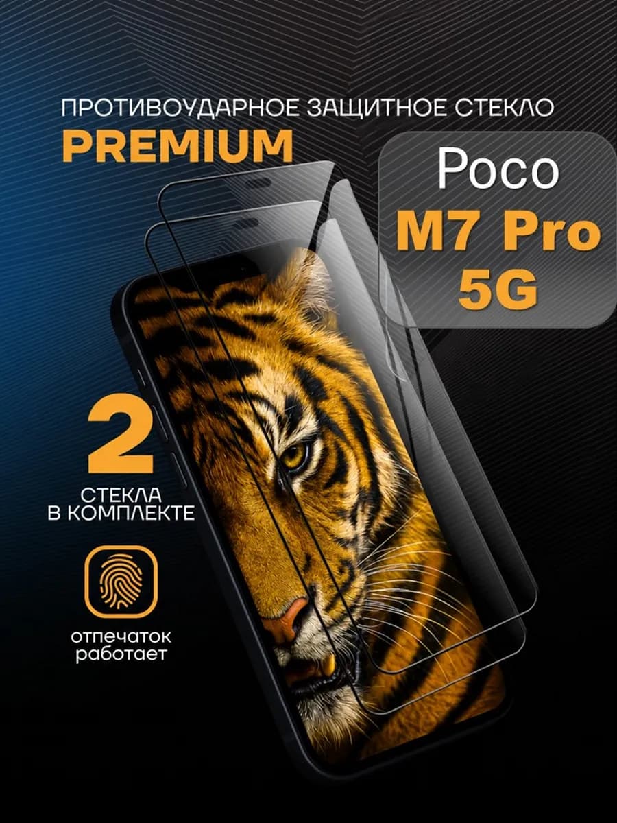 Защитное стекло PREMIUM на Poco M7 Pro 5G