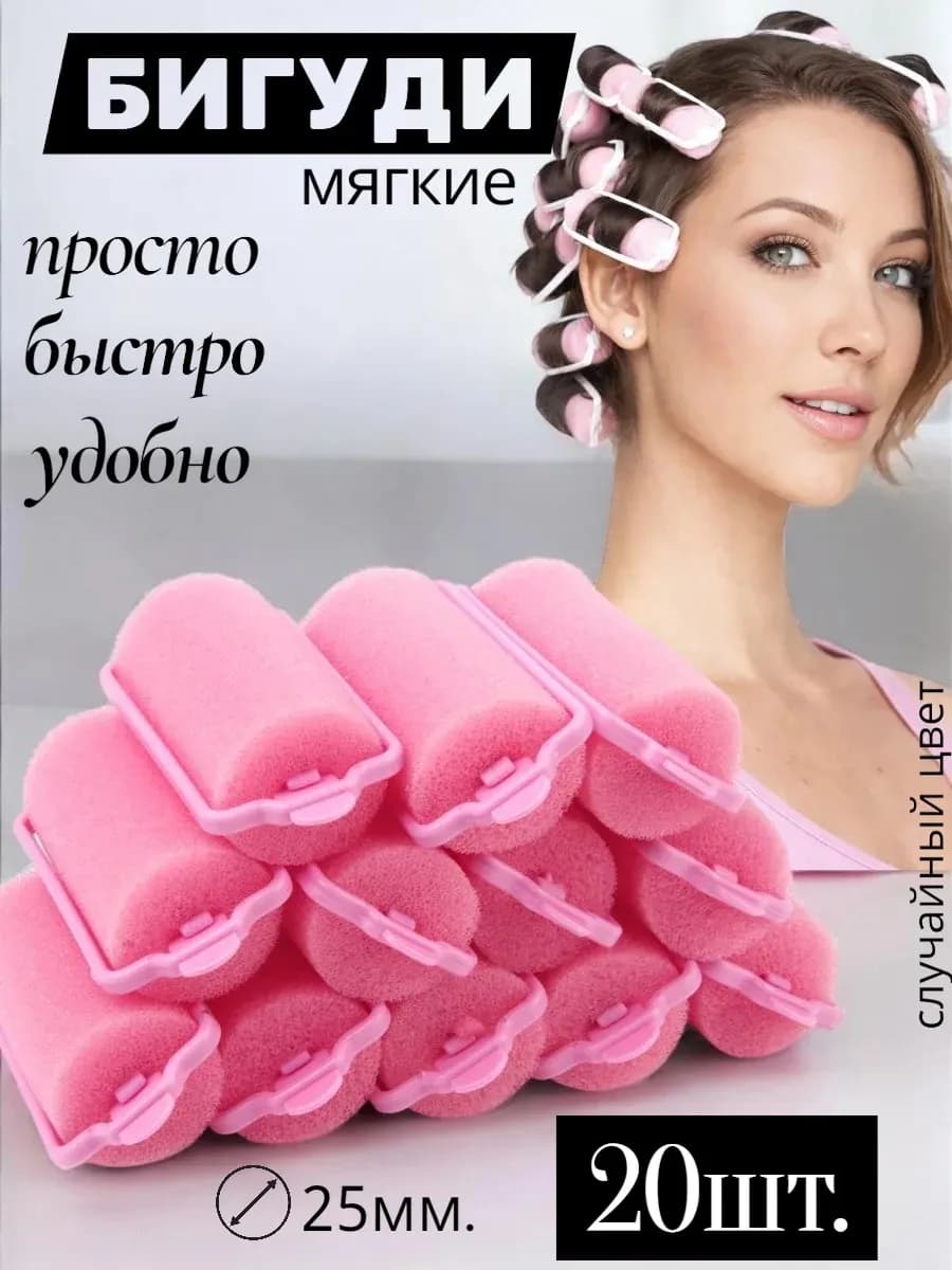 Мягкие бигуди для локонов, d-2.5см, 20 шт в наборе