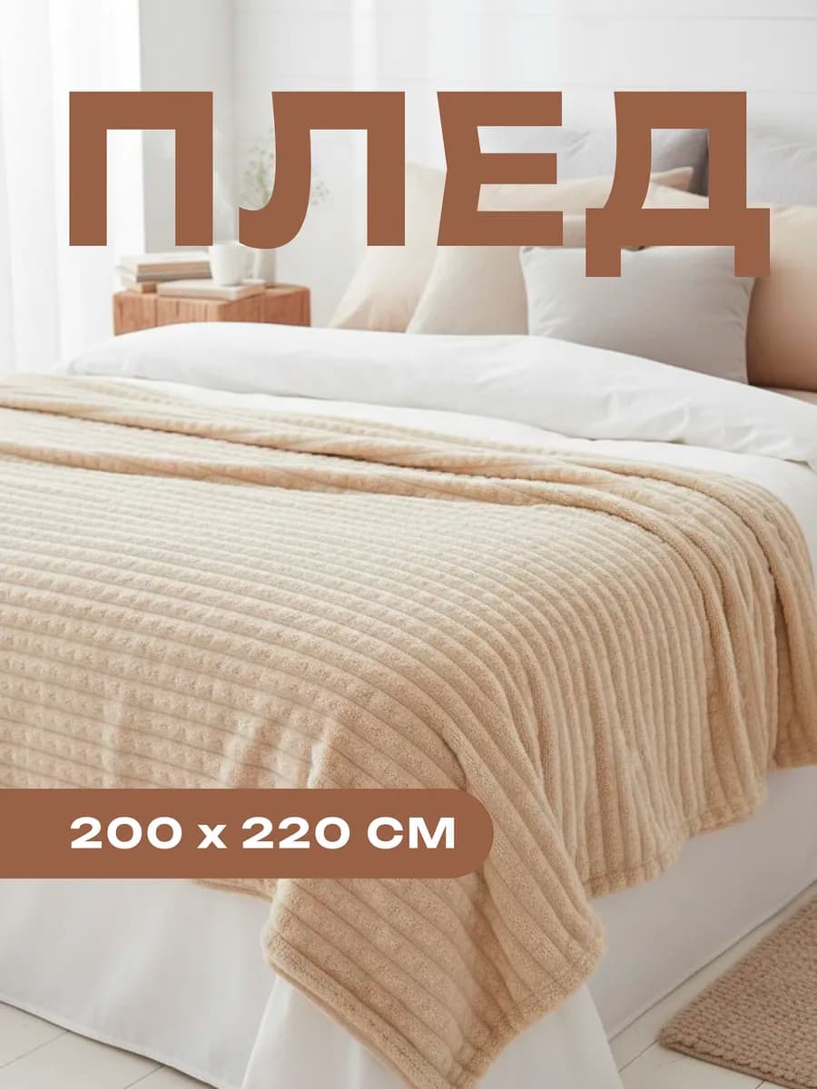Плед 200х220