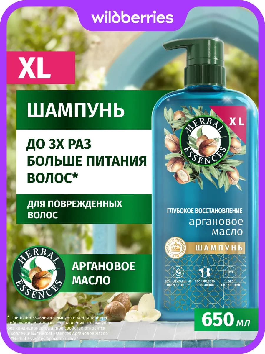 Шампунь Аргановое масло 630 мл