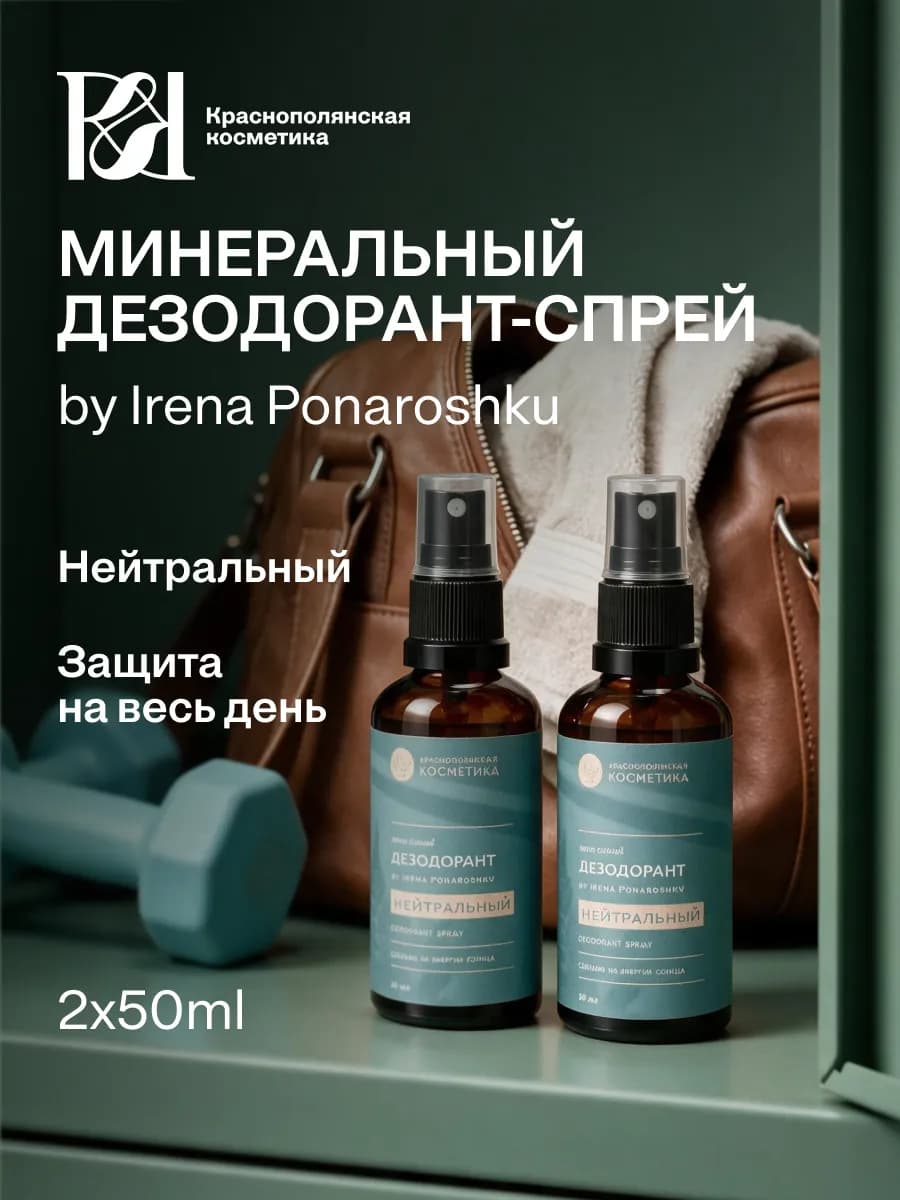 Набор Дезодорант-спрей нейтральный by Irena Ponaroshku, 50 м…
