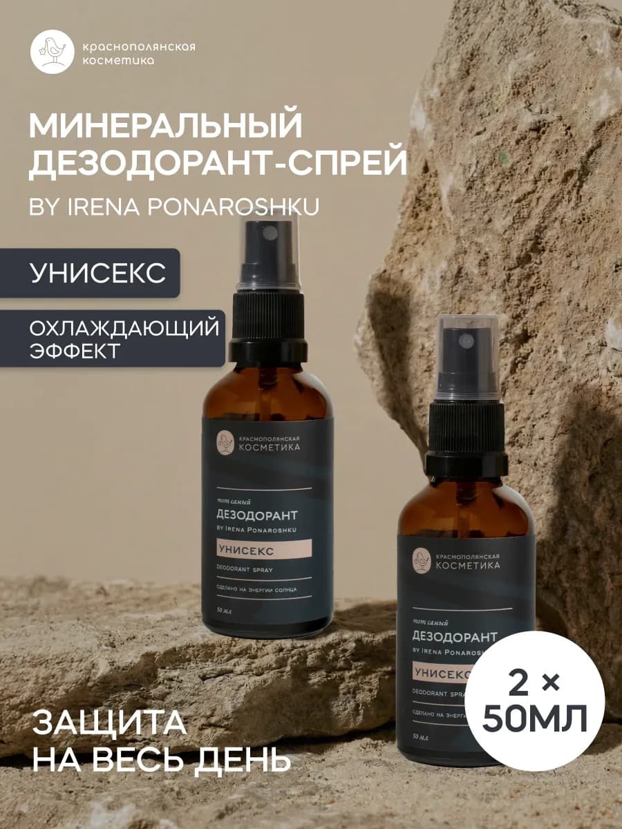 Набор Дезодорант спрей унисекс by Irena Ponaroshku, 50 мл, 2…