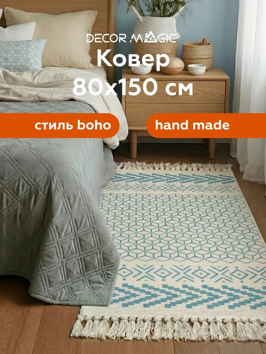 Коврик прикроватный 80х150 килим хлопковый NATURAL FELCI