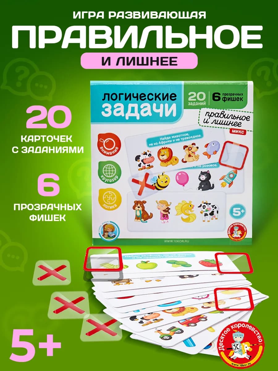 Игра развивающая "Логические задачи. Правильное и лишнее" 1