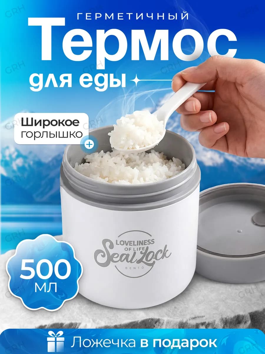 Термос герметичный для еды с широким горлом 0,5л