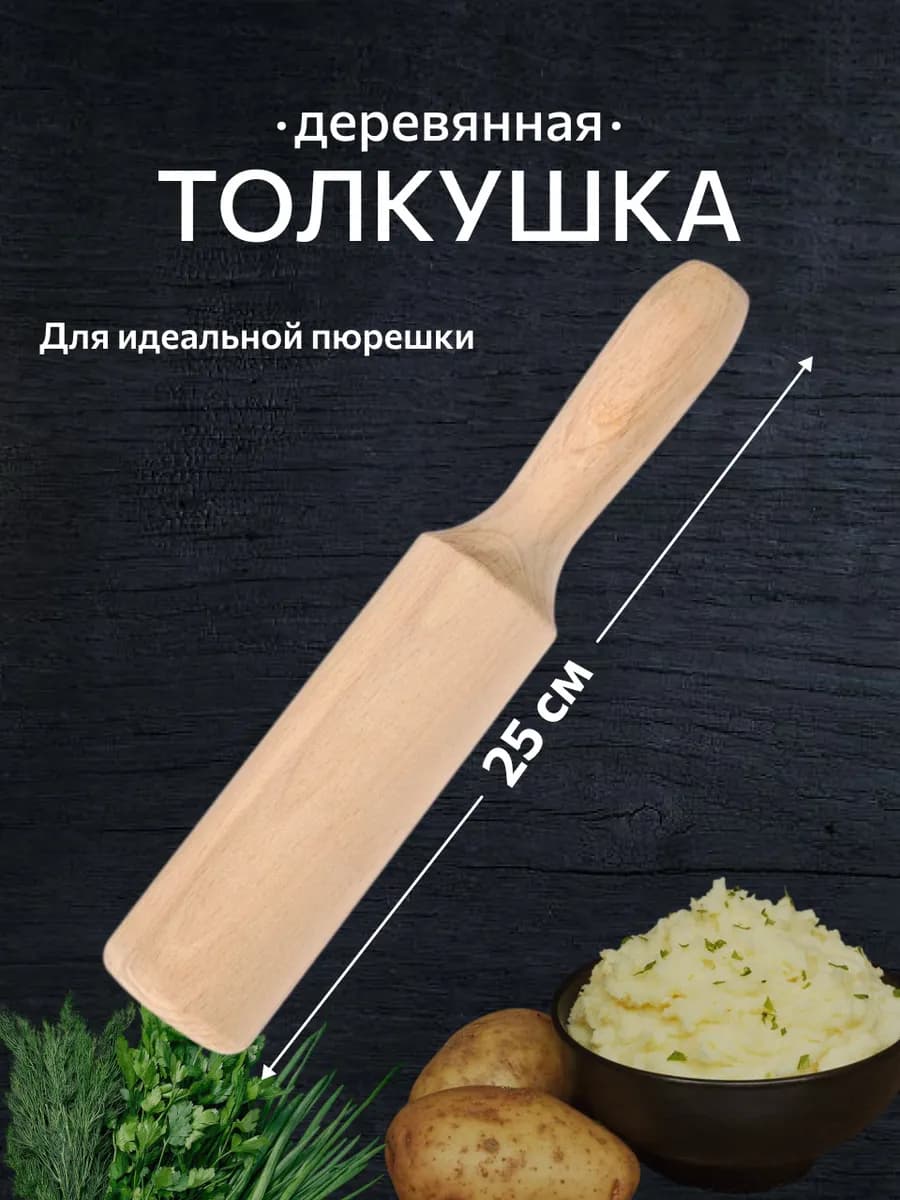 Толкушка деревянная для картофеля