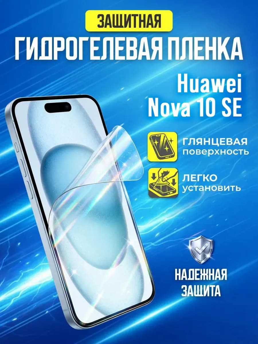 Гидрогелевая защитная пленка Huawei Nova 10 SE