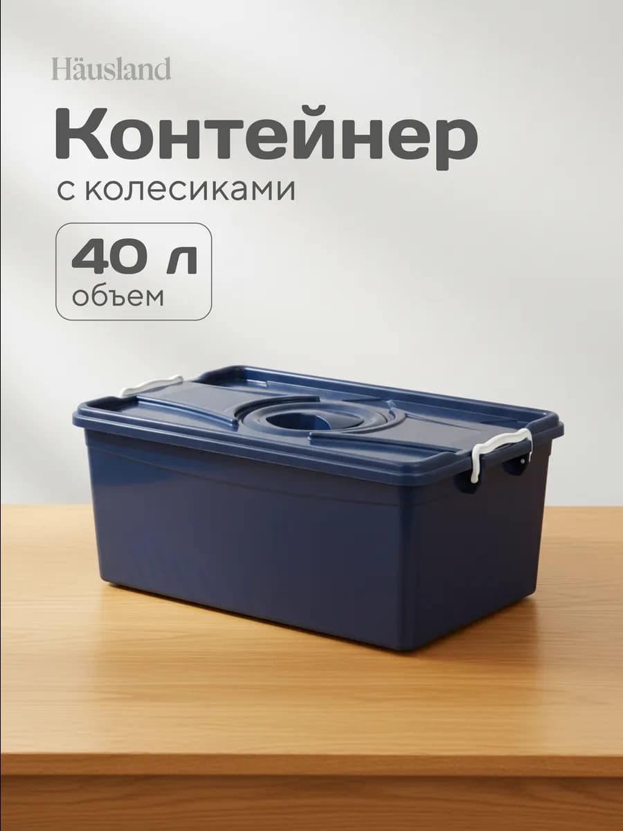 Контейнер пластиковый с крышкой на колесиках, 40 литров