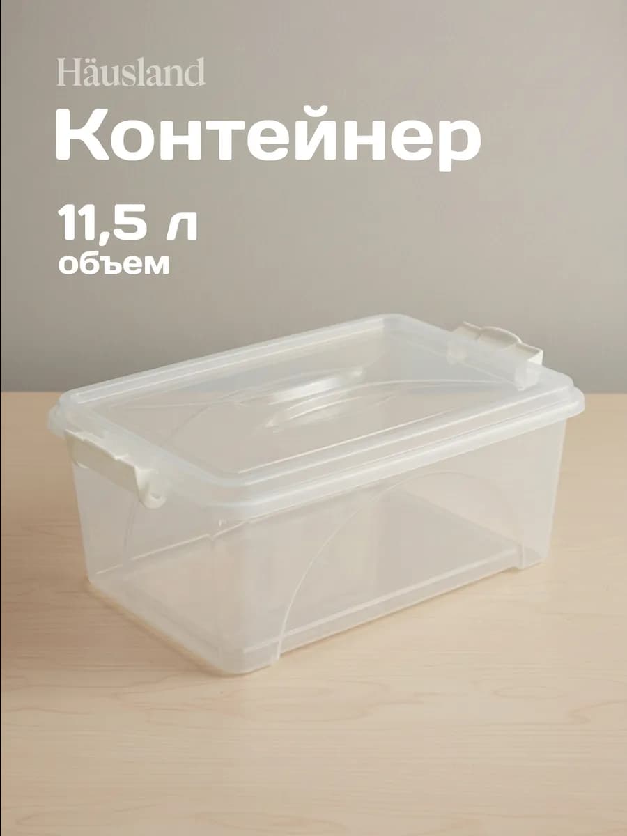 Контейнер пластиковый 11 литров с ручками