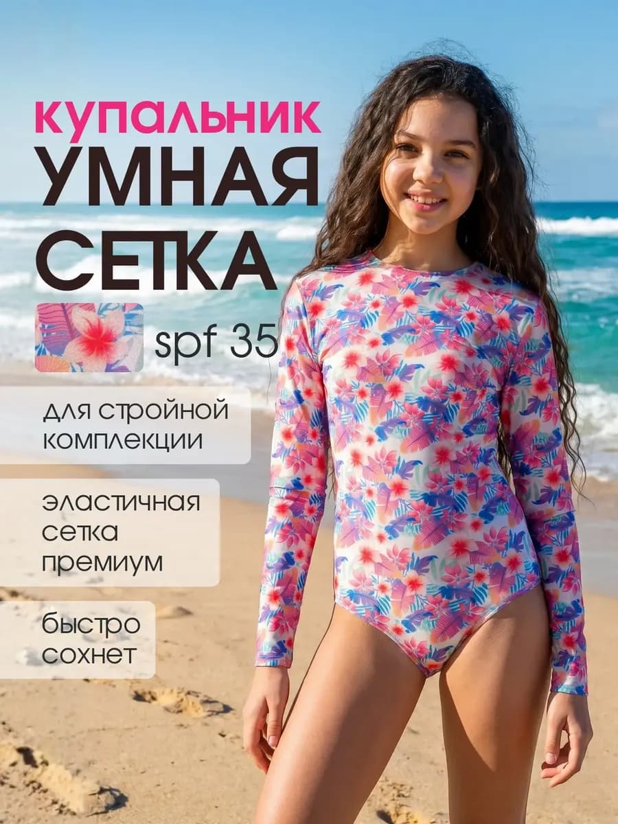 Купальник детский слитный с рукавом солнцезащитный