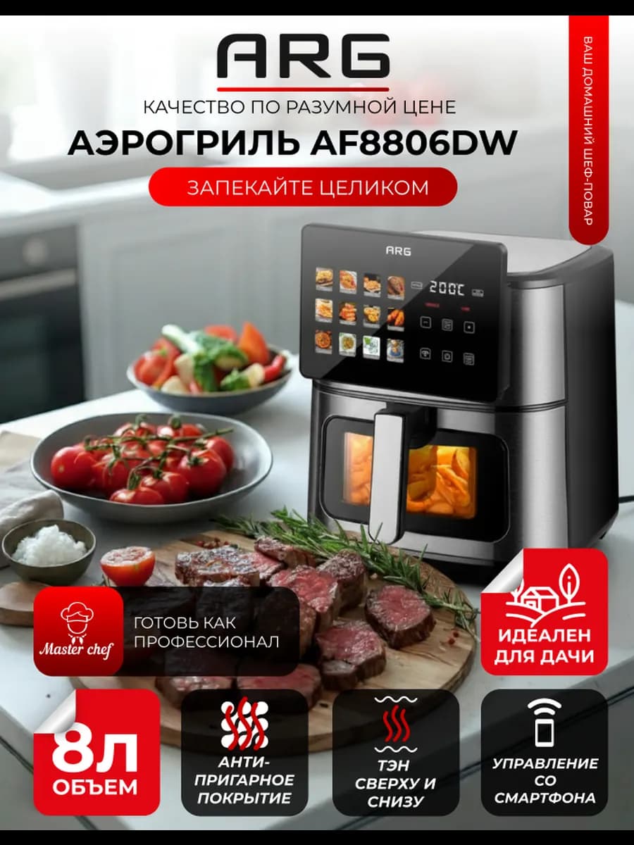 Аэрогриль электрический для дома 8 л AF8806DW
