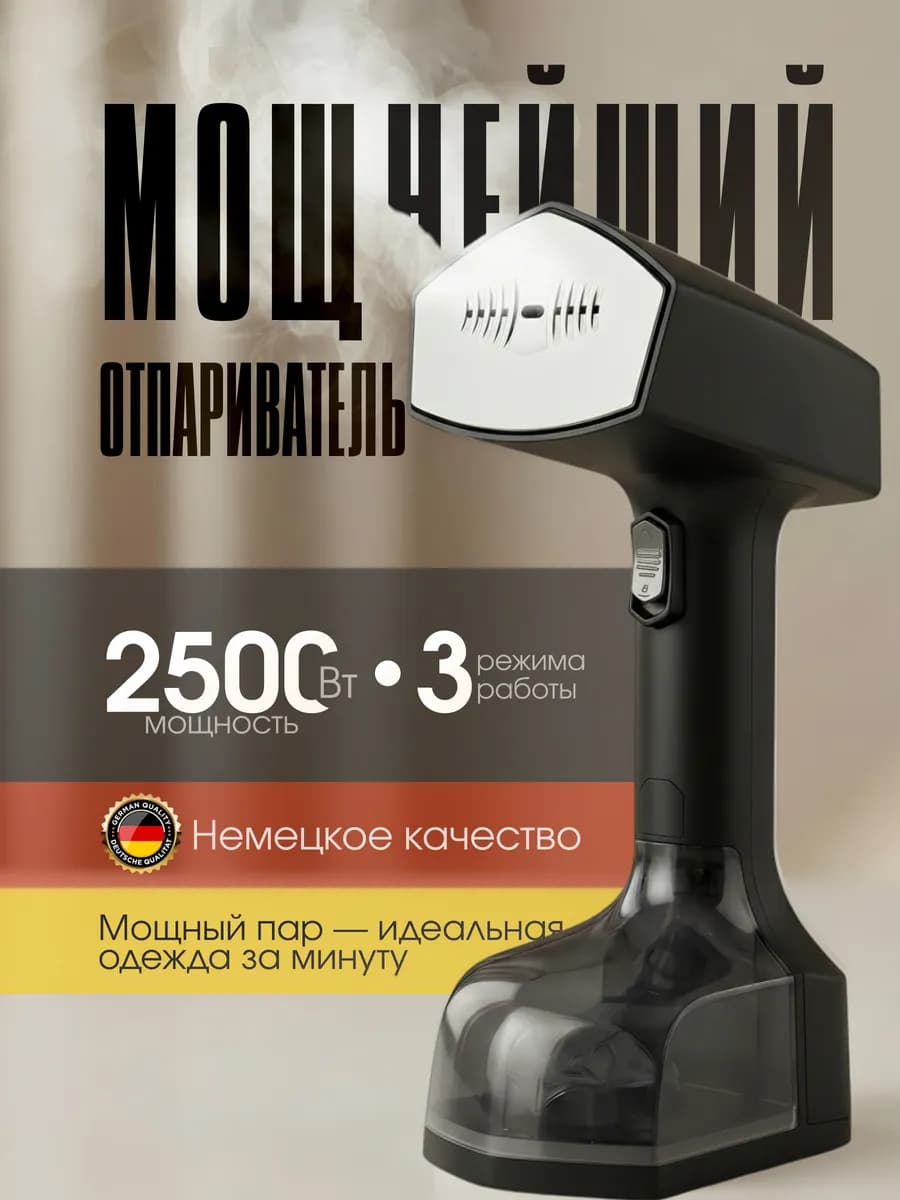 Отпариватель ручной для одежды мощный 2500 вт черный