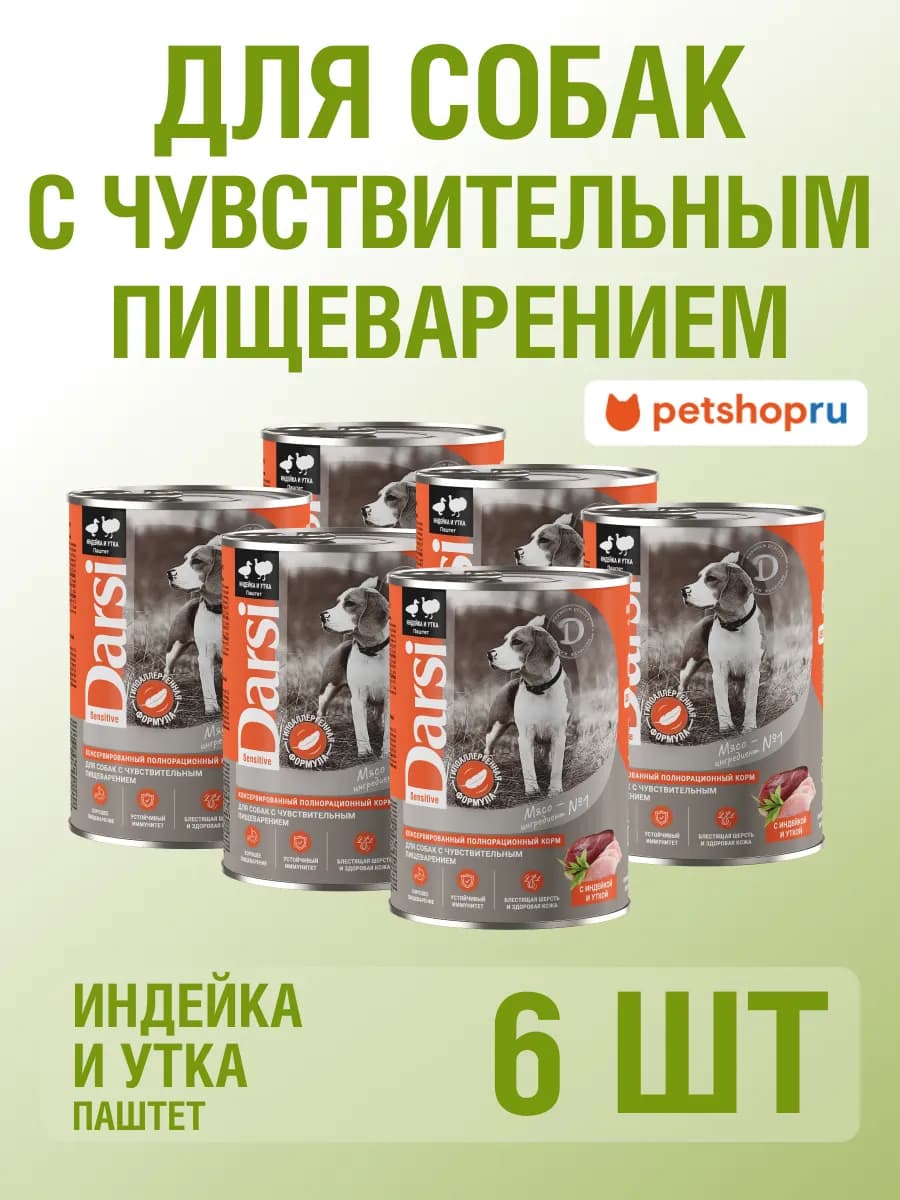 Влажный корм для собак с чувствительным пищ. Индейка 6х410г