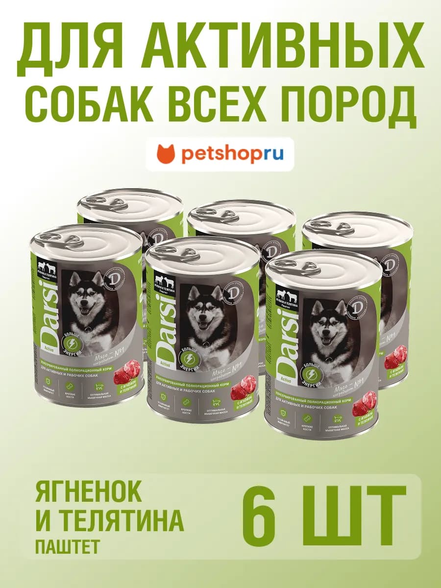 Влажный корм для активных собак Ягненок и Телятина, 6х410г