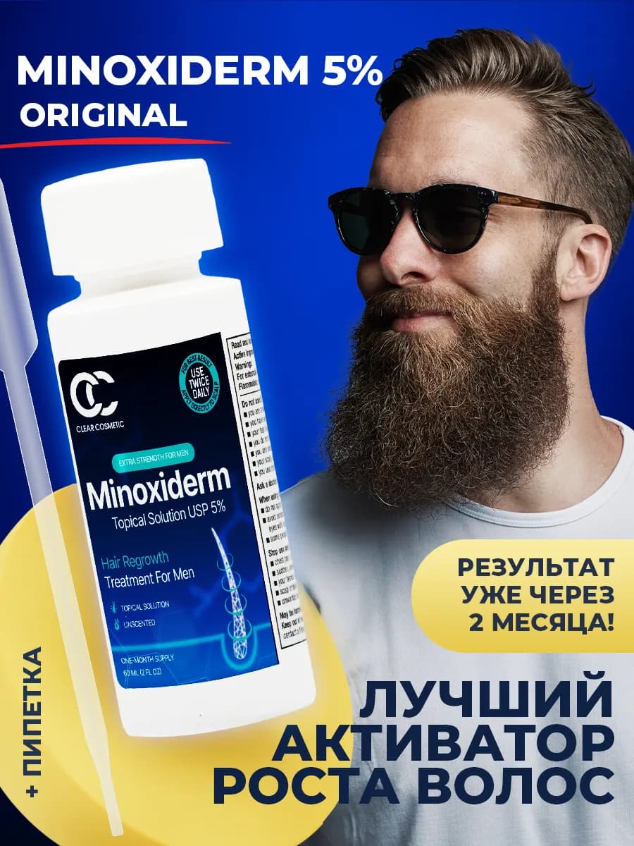 Лосьон 5% для роста волос и бороды ORIGINAL