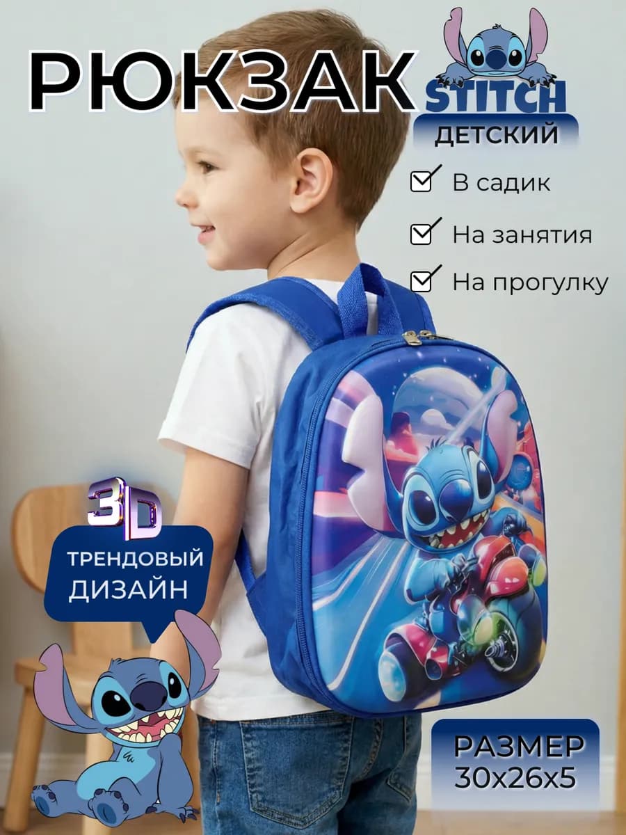 Рюкзак детский стич
