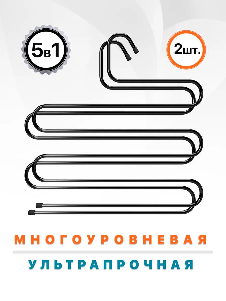 Вешалка для одежды и брюк 2 шт, металл, черная