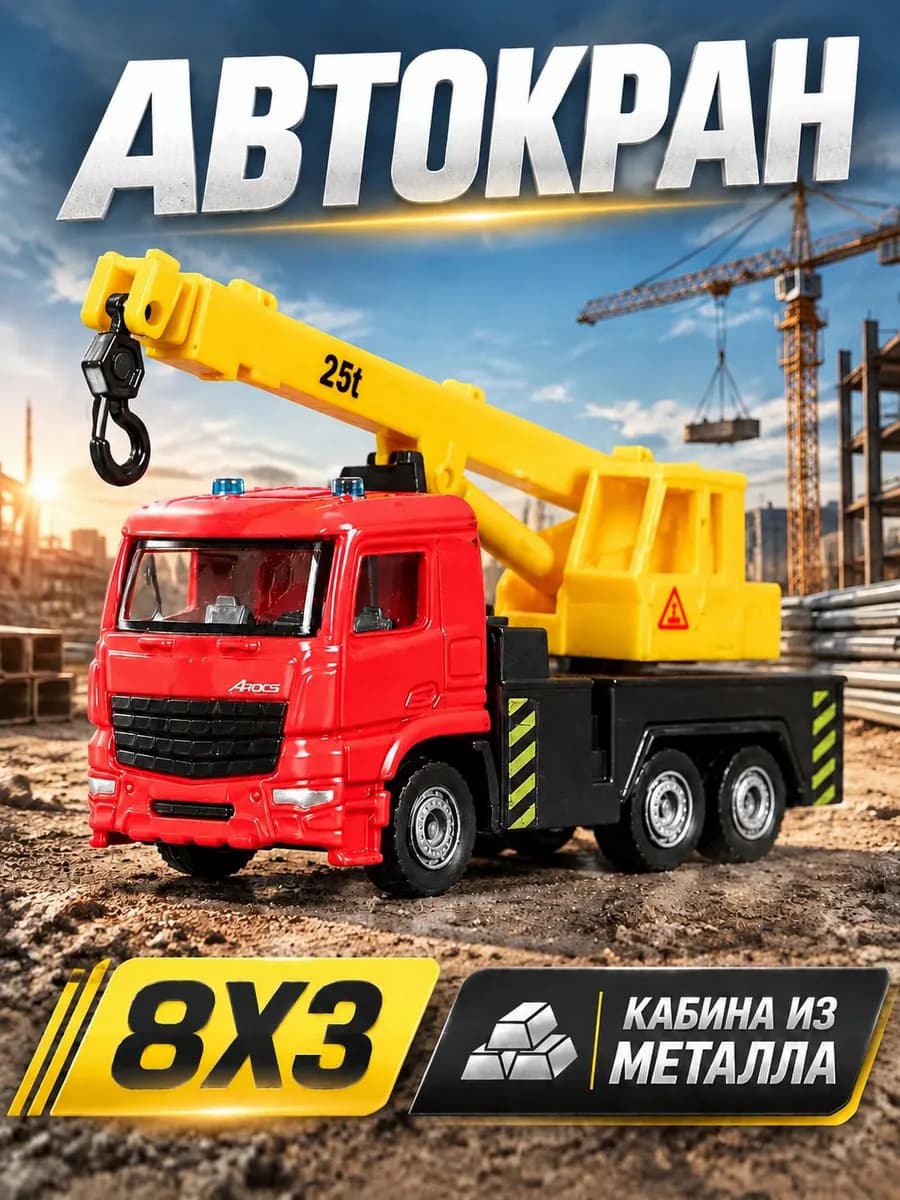 Машинка детская игрушечный автокран металлический