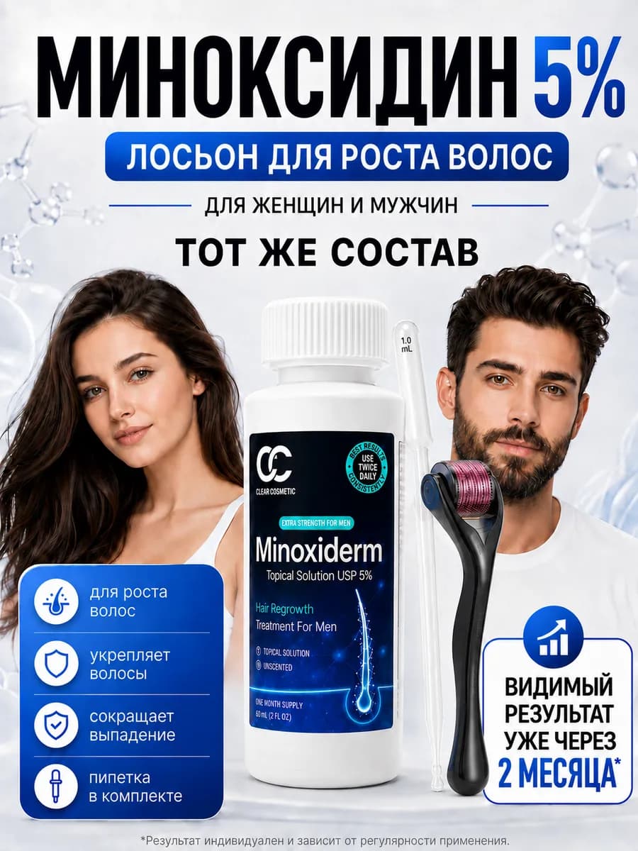 Лосьон 5% для роста волос и бороды ORIGINAL