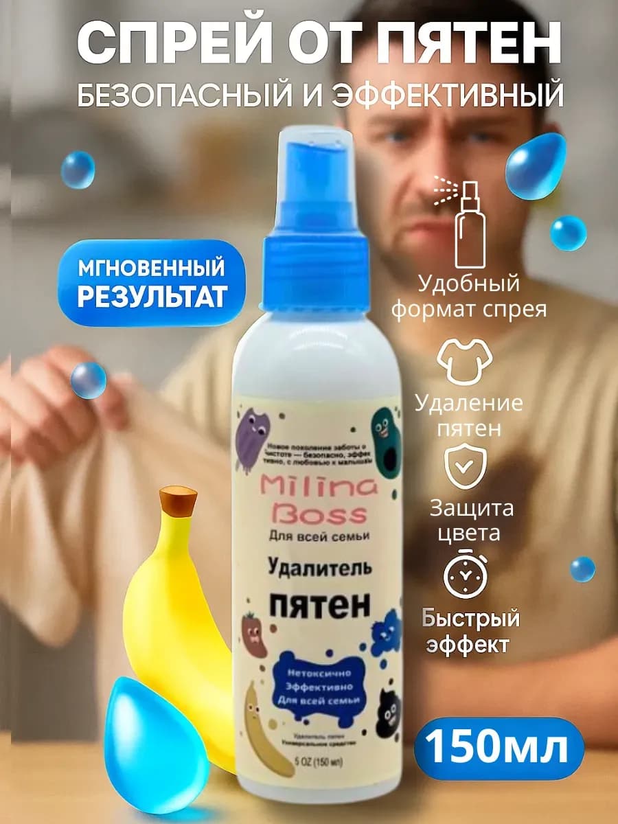 Пятновыводитель спрей для одежды от жира универсальный