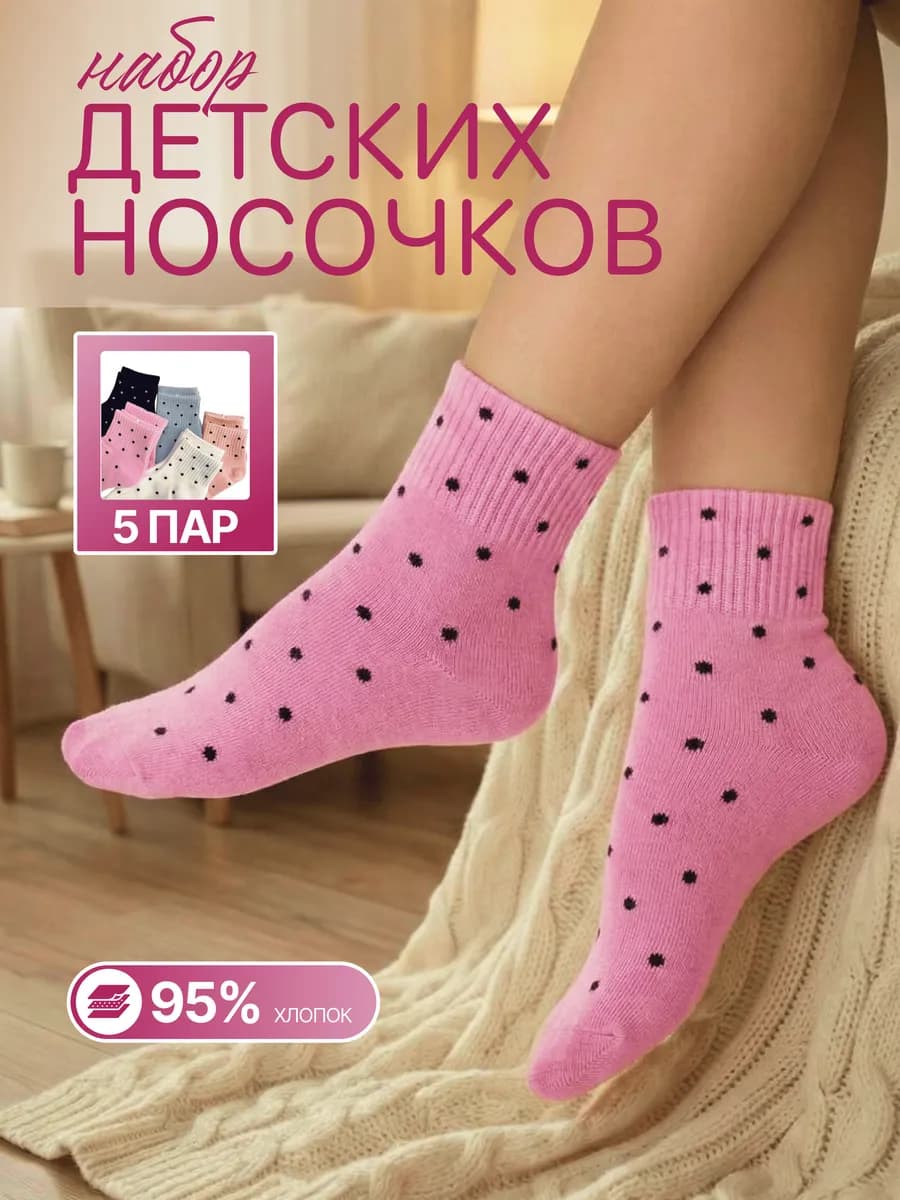 Носки детские высокие набор 5 пар