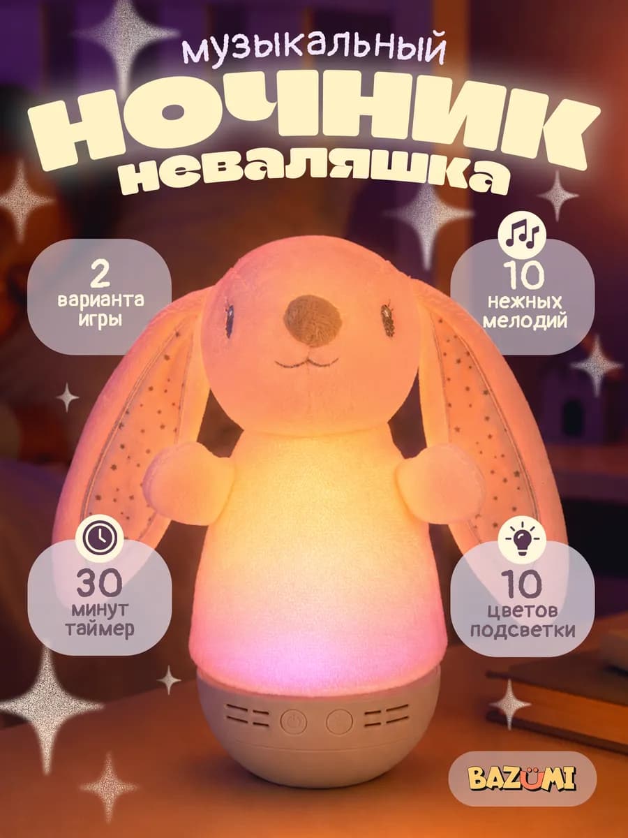 Ночник детский зайка неваляшка с музыкой на подарок