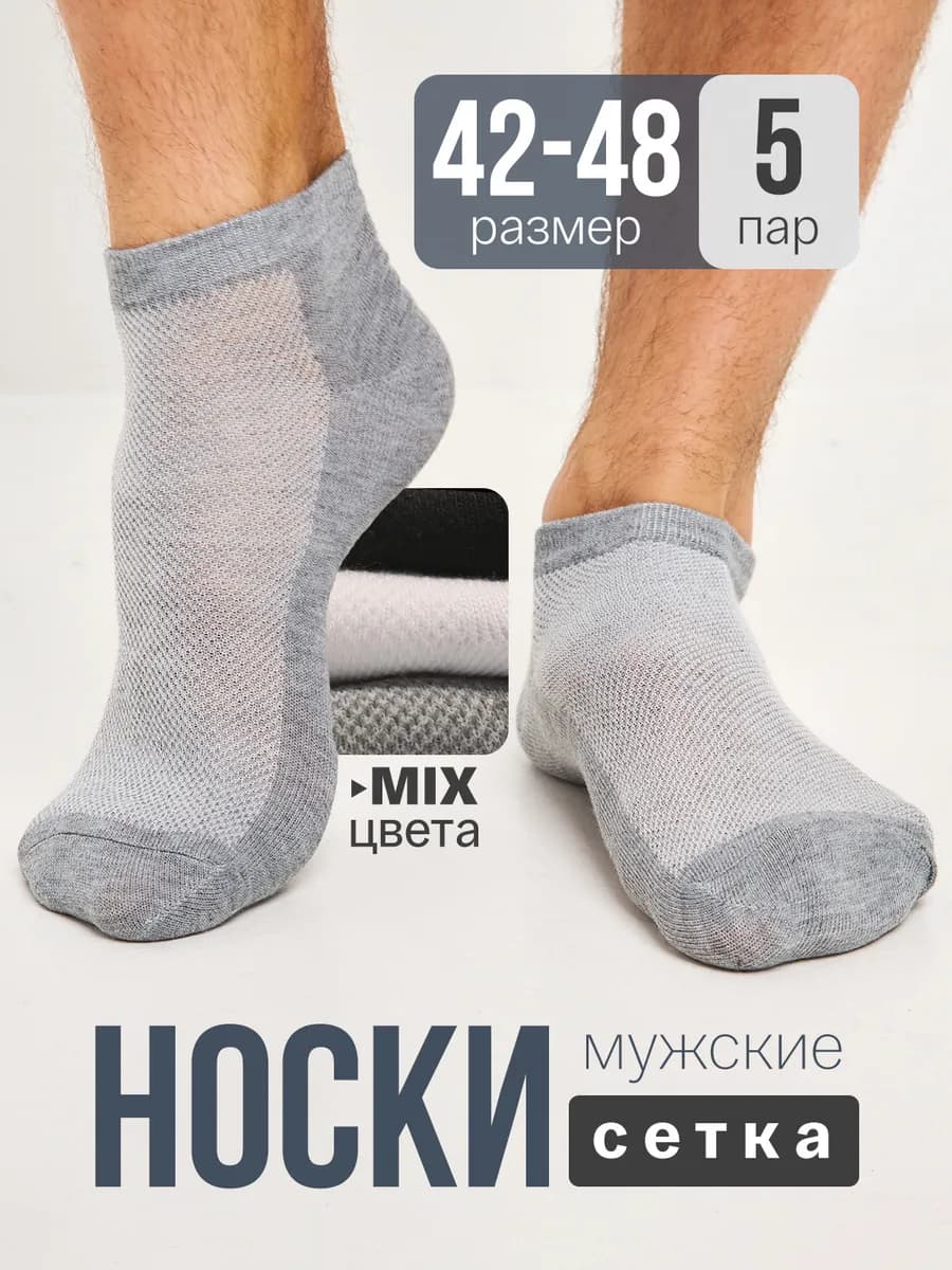 Носки мужские сетка хлопковые набор 5