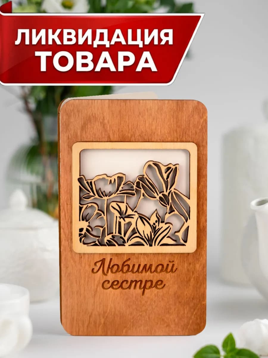 Деревянная открытка для денег Любимой Сестре
