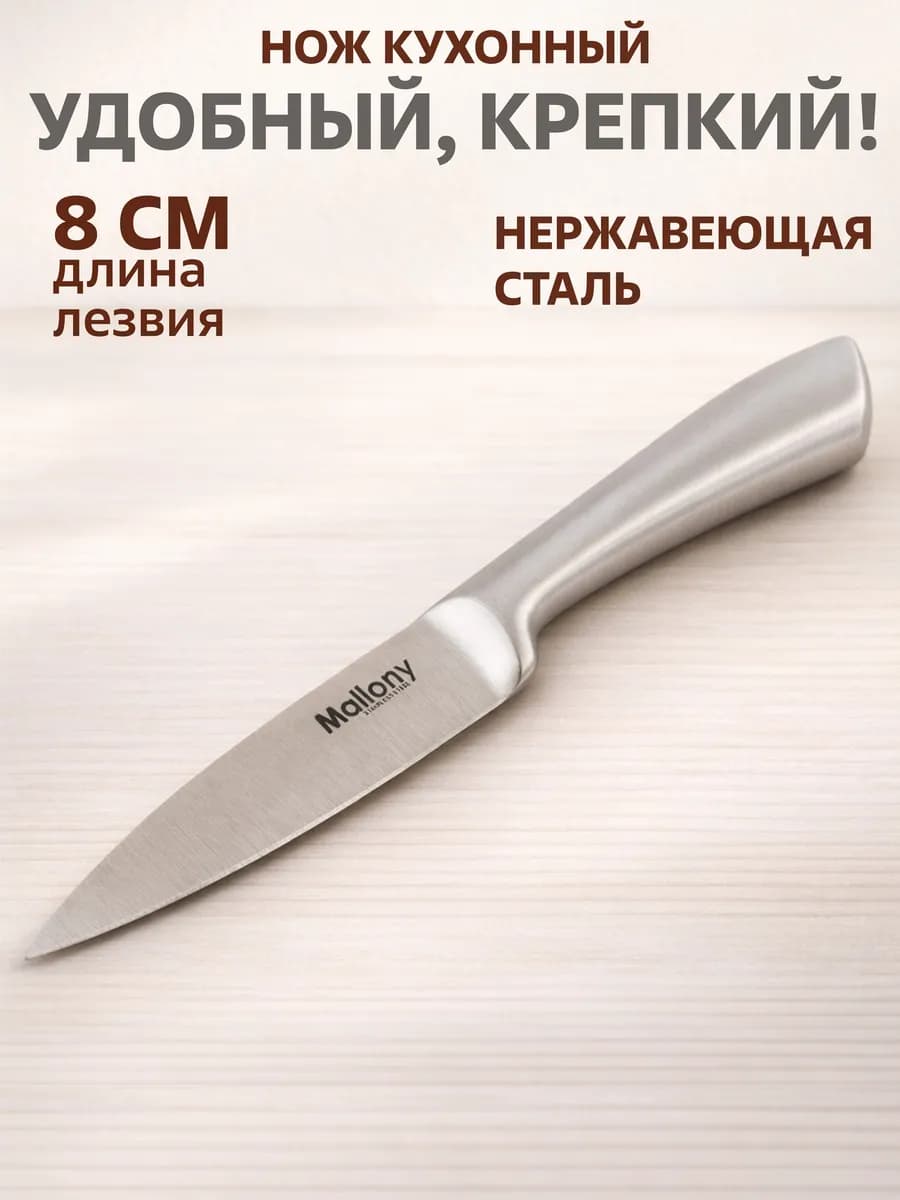 Нож кухонный 8 см
