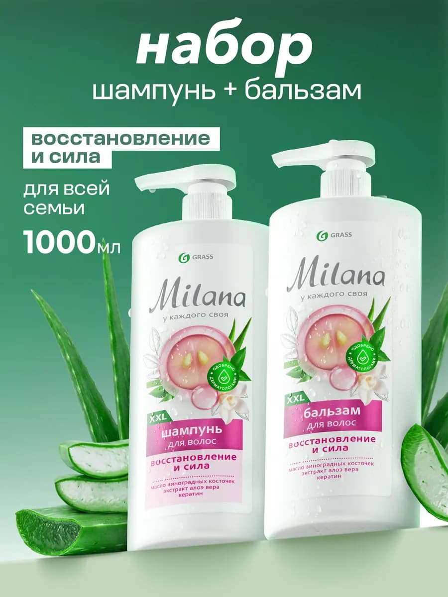 Шампунь и бальзам для волос 2 х 1000 мл Milana