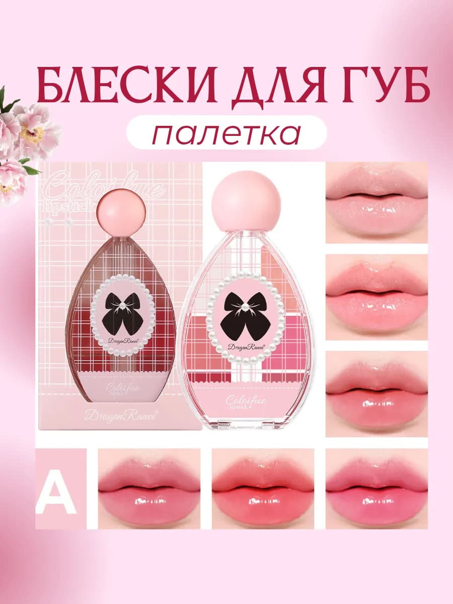 Блеск для губ палетка