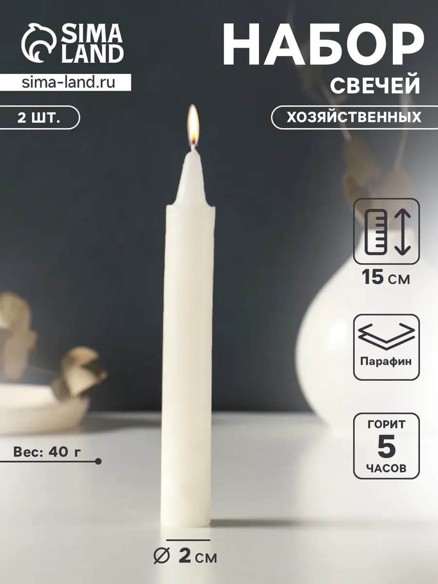 Свечи хозяйственные набор 2 шт
