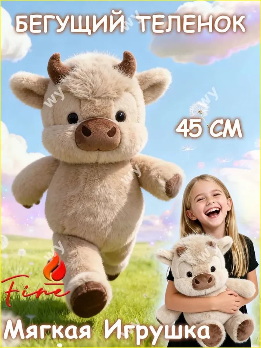 Бегающий теленок мягкая игрушка