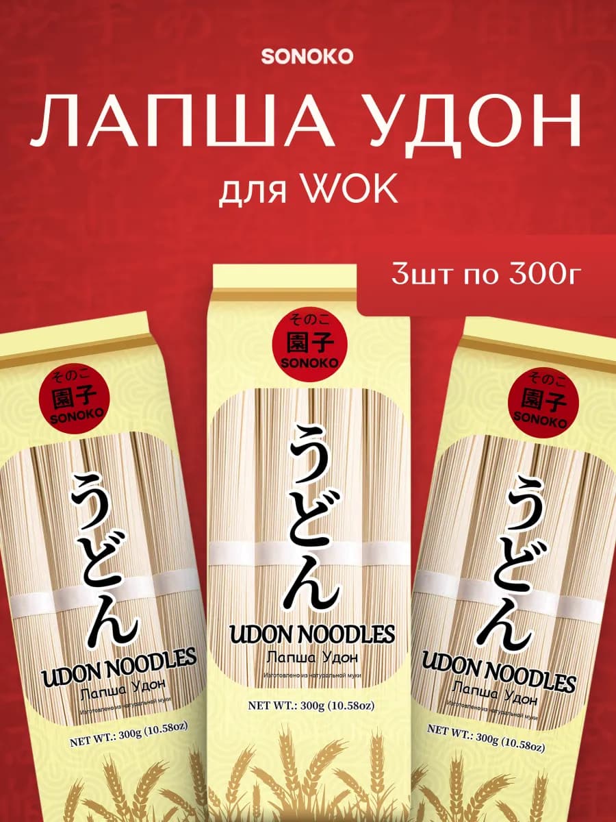 Лапша Удон пшеничная для WOK