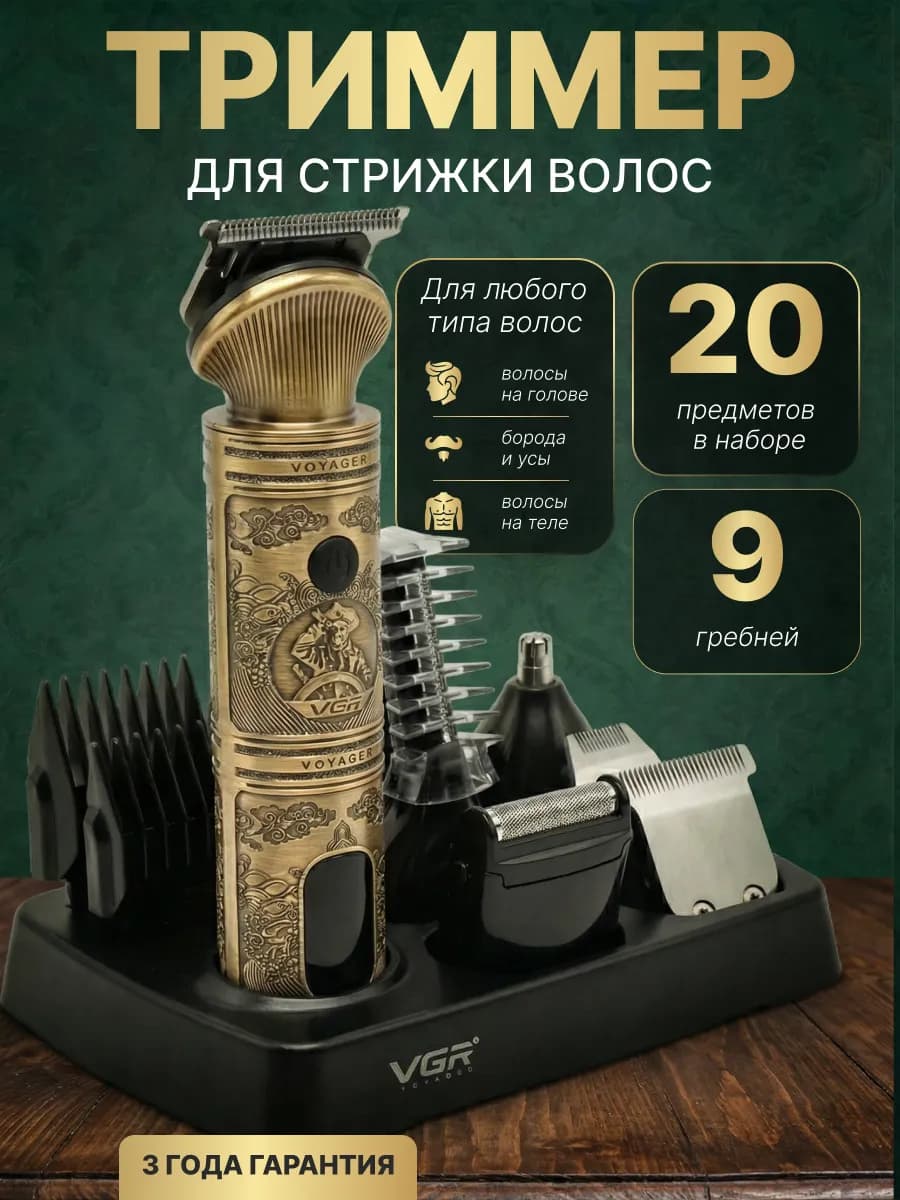 Профессиональный триммер для бороды и усов мужской