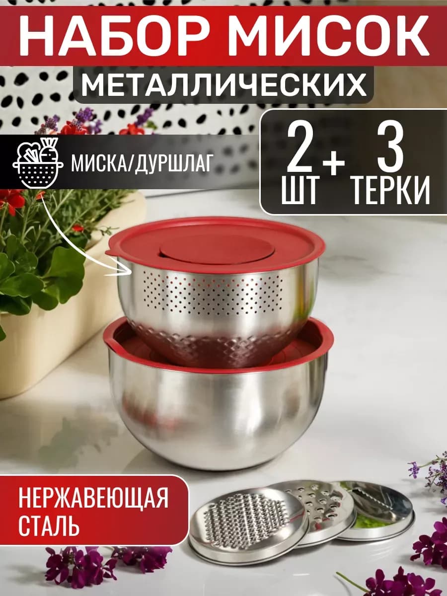 Набор мисок из нержавеющей стали с крышками, дуршлаг и терка