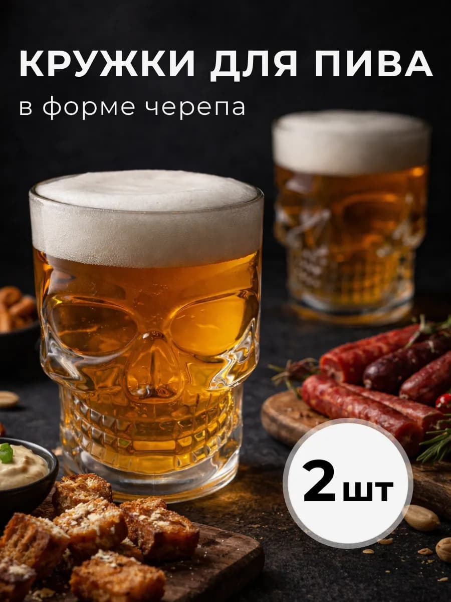 Пивные бокалы в форме череп, 2шт, 500мл