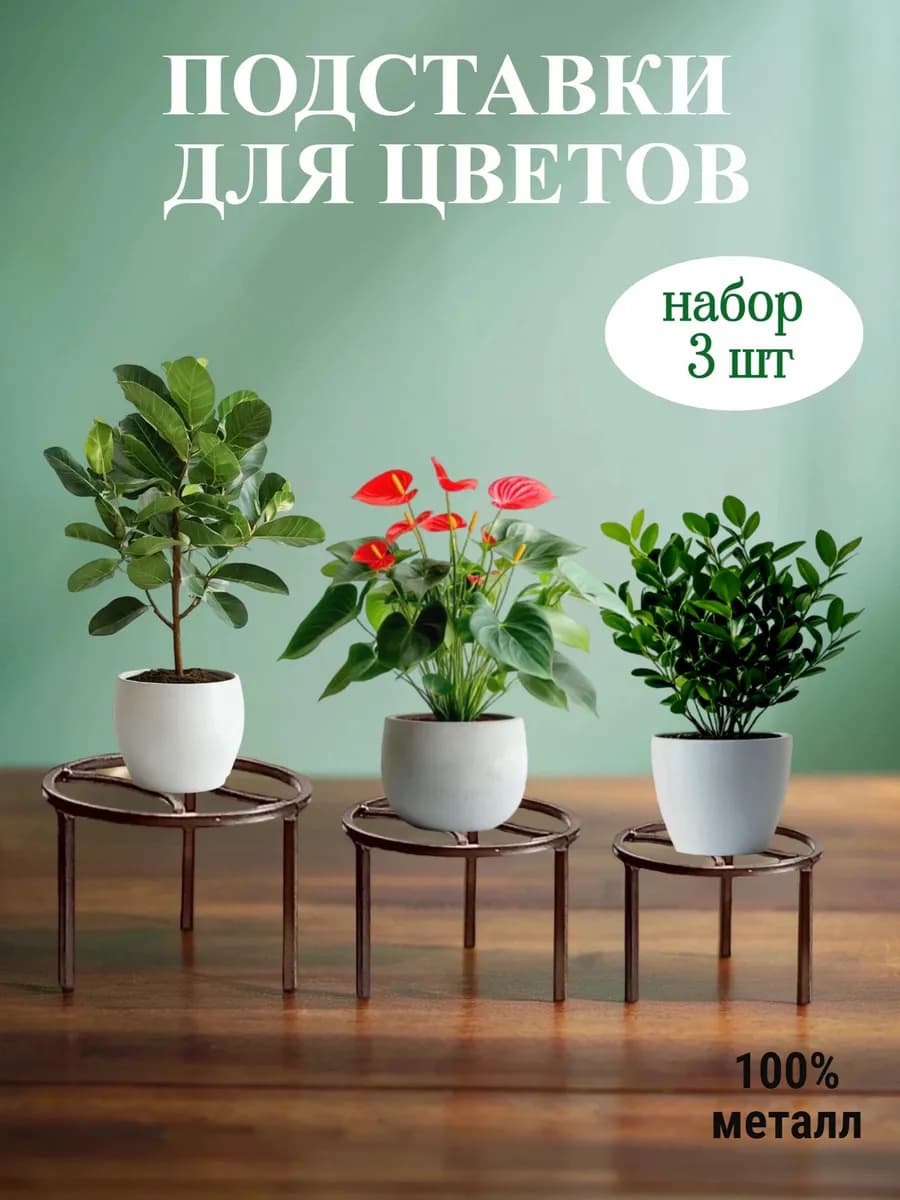 Подставки для цветов напольные металл, ярм комплект 3 шт