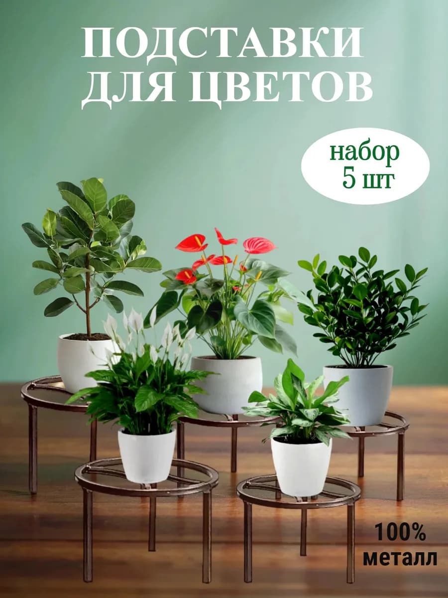 Подставки для цветов напольные металл, ярм комплект 5 шт