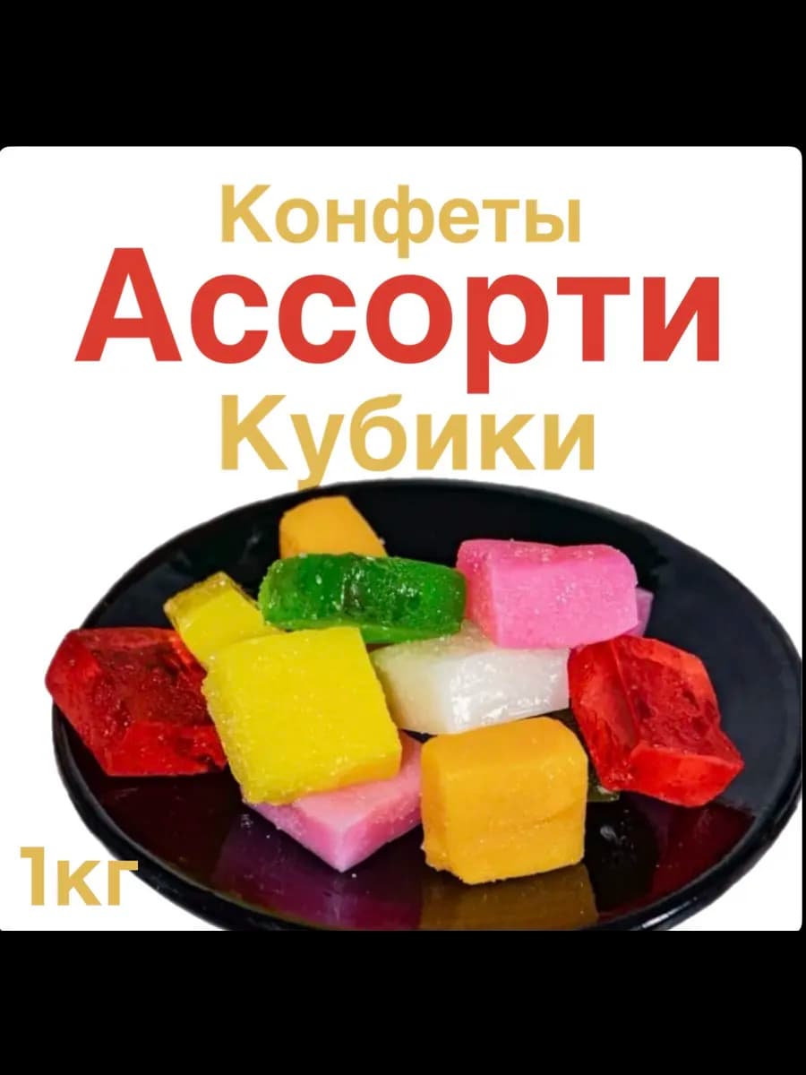 Конфеты ассорти кубики 1кг