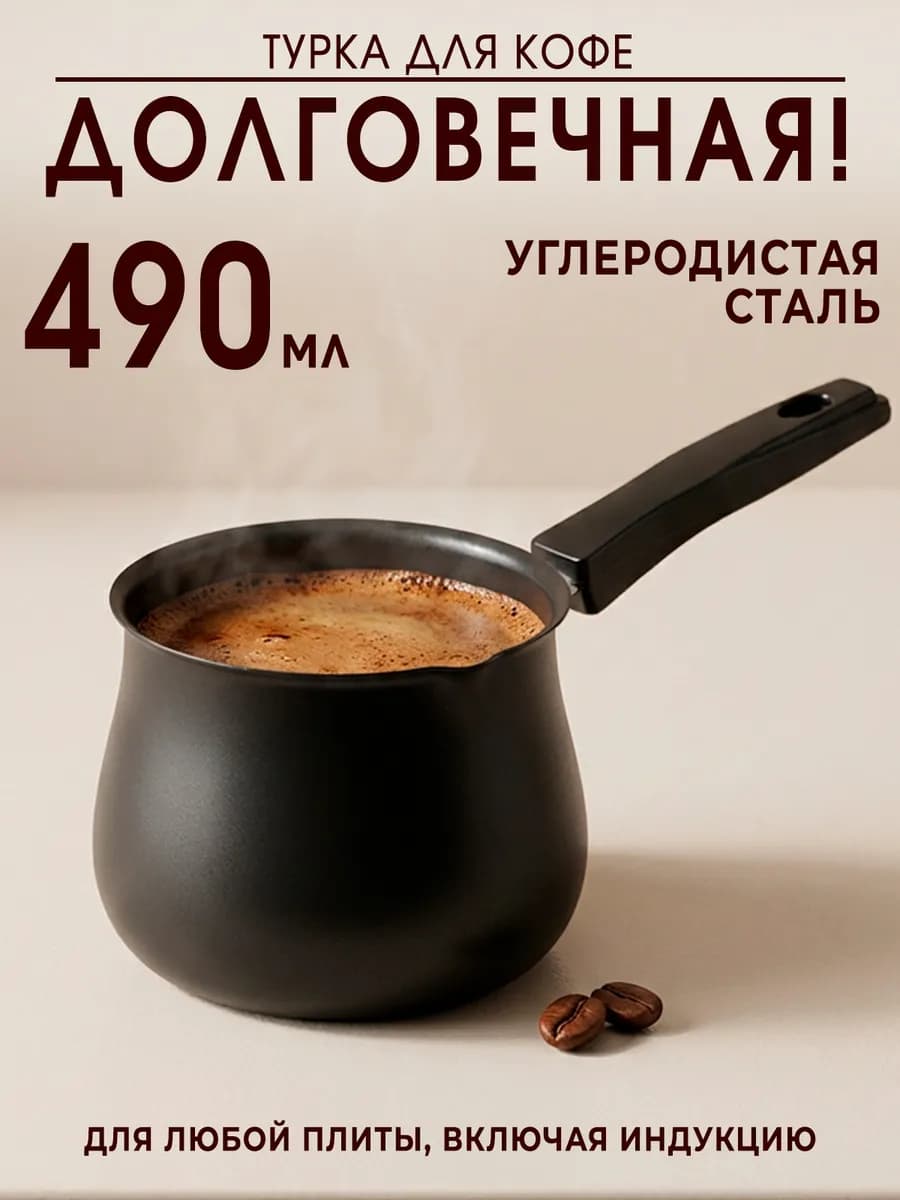 Турка для кофе 490 мл