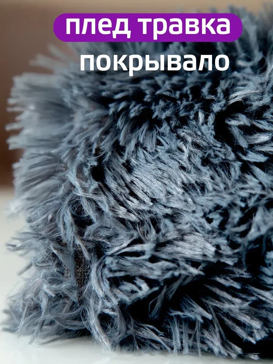 Плед травка 200х220 накидка