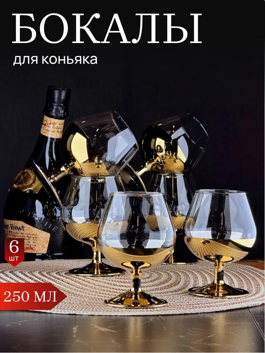 Бокалы для коньяка, бренди, крепких напитков 6 шт 250мл