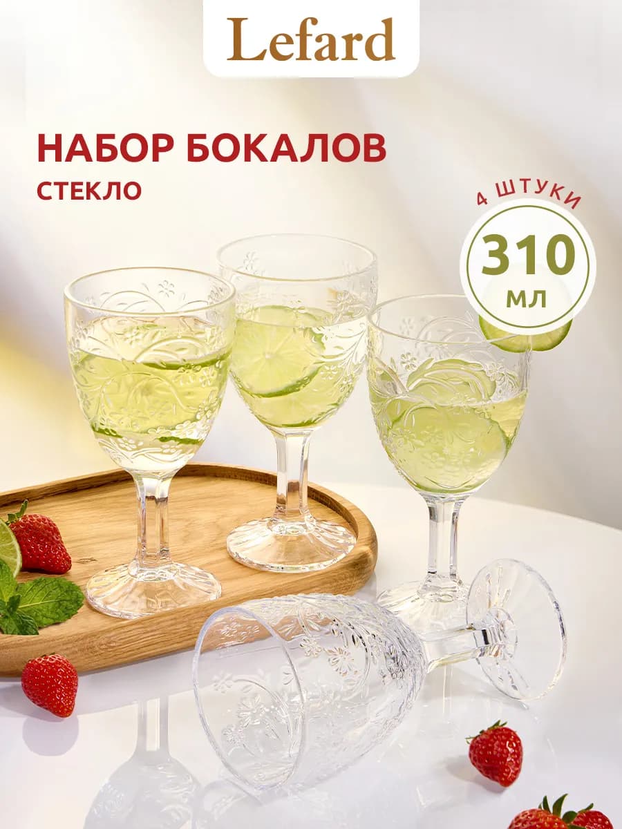 Бокалы для вина 4 шт стеклянные 310 мл набор для напитков