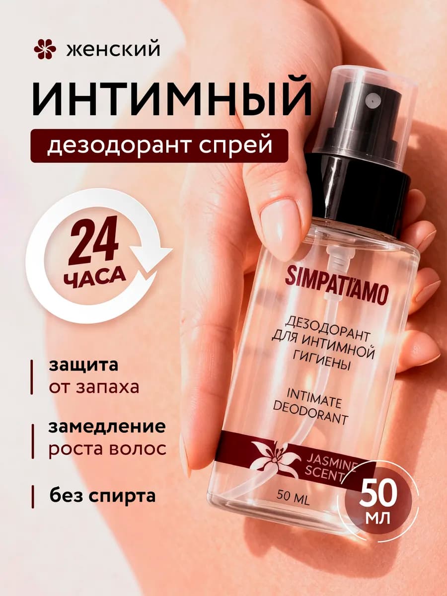 Дезодорант спрей для интимной гигиены, 50 мл